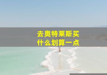 去奥特莱斯买什么划算一点