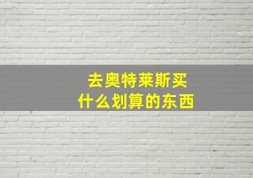 去奥特莱斯买什么划算的东西