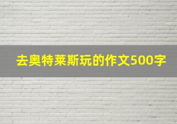 去奥特莱斯玩的作文500字