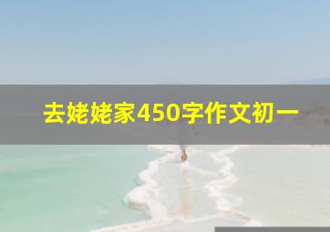 去姥姥家450字作文初一