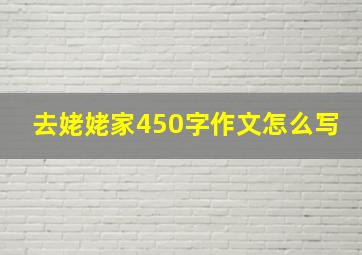 去姥姥家450字作文怎么写