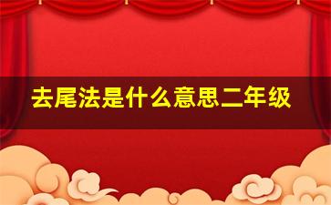 去尾法是什么意思二年级