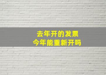 去年开的发票今年能重新开吗