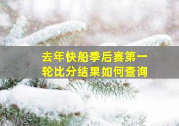 去年快船季后赛第一轮比分结果如何查询