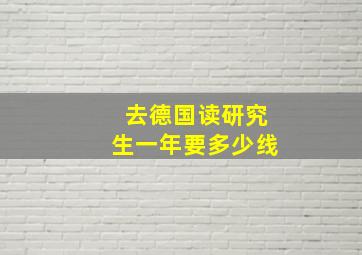 去德国读研究生一年要多少线