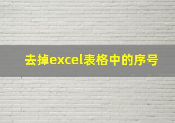 去掉excel表格中的序号