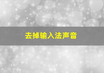 去掉输入法声音