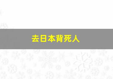 去日本背死人