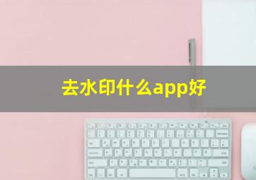 去水印什么app好