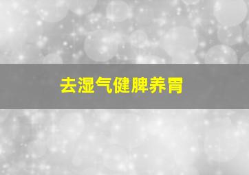 去湿气健脾养胃