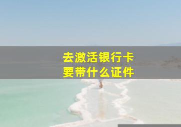 去激活银行卡要带什么证件