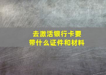 去激活银行卡要带什么证件和材料