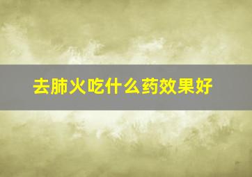 去肺火吃什么药效果好