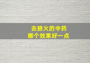 去肺火的中药哪个效果好一点