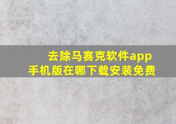 去除马赛克软件app手机版在哪下载安装免费