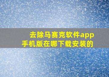 去除马赛克软件app手机版在哪下载安装的