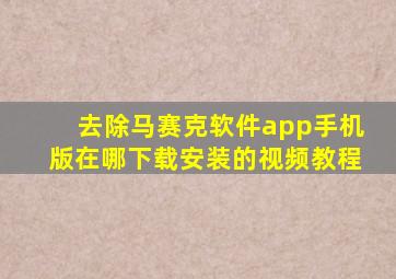 去除马赛克软件app手机版在哪下载安装的视频教程