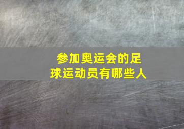 参加奥运会的足球运动员有哪些人