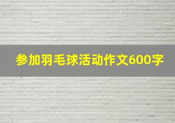 参加羽毛球活动作文600字