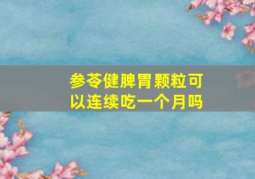 参苓健脾胃颗粒可以连续吃一个月吗