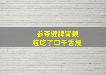 参苓健脾胃颗粒吃了口干舌燥