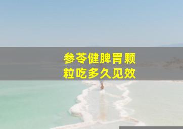 参苓健脾胃颗粒吃多久见效