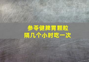 参苓健脾胃颗粒隔几个小时吃一次