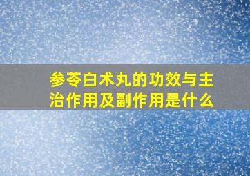 参苓白术丸的功效与主治作用及副作用是什么