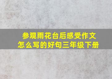 参观雨花台后感受作文怎么写的好句三年级下册