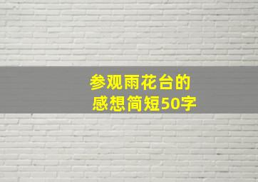 参观雨花台的感想简短50字