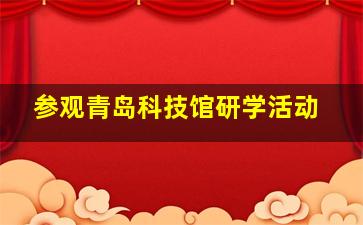 参观青岛科技馆研学活动