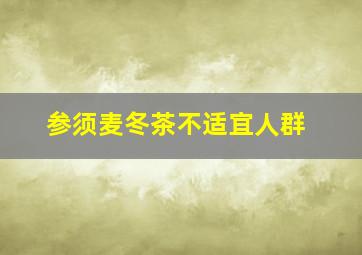 参须麦冬茶不适宜人群