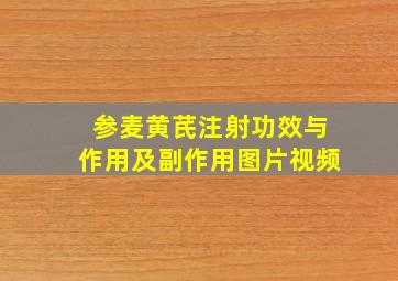 参麦黄芪注射功效与作用及副作用图片视频