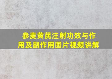 参麦黄芪注射功效与作用及副作用图片视频讲解