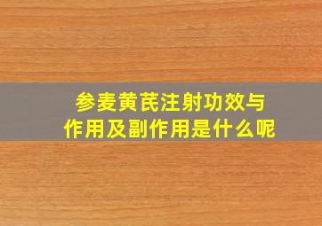 参麦黄芪注射功效与作用及副作用是什么呢