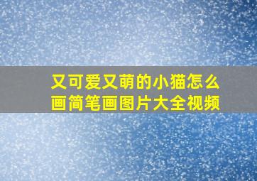 又可爱又萌的小猫怎么画简笔画图片大全视频