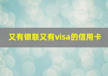 又有银联又有visa的信用卡