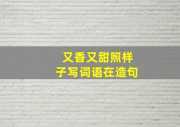 又香又甜照样子写词语在造句