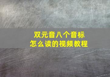 双元音八个音标怎么读的视频教程