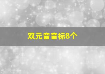 双元音音标8个