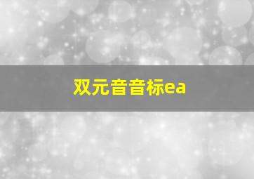 双元音音标ea