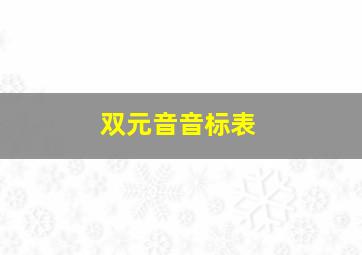 双元音音标表