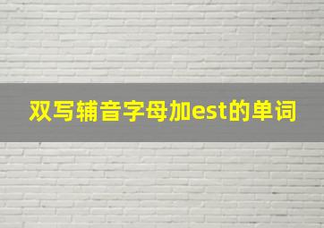 双写辅音字母加est的单词