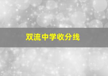 双流中学收分线