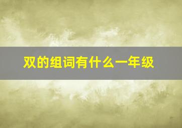 双的组词有什么一年级