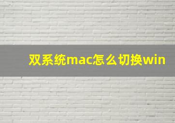 双系统mac怎么切换win