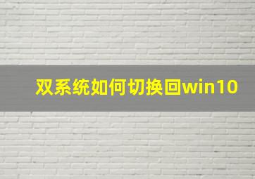 双系统如何切换回win10