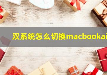 双系统怎么切换macbookair