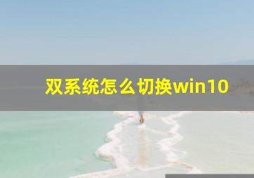 双系统怎么切换win10