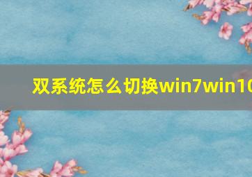 双系统怎么切换win7win10